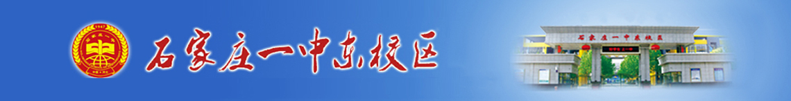 石家庄市第一中学东校区